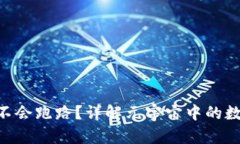 MetaMask会不会跑路？详解元