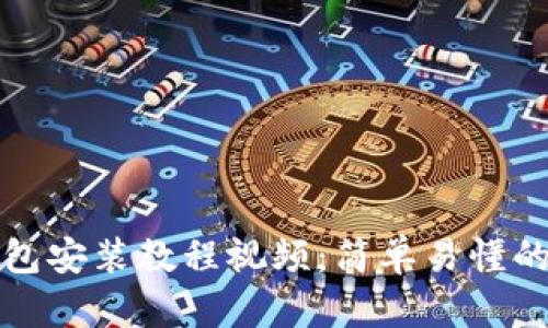 小狐狸钱包安装教程视频:简单易懂的步骤详解