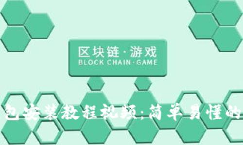 小狐狸钱包安装教程视频:简单易懂的步骤详解