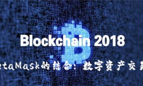 币安与MetaMask的结合: 数字资产交易的新篇章
