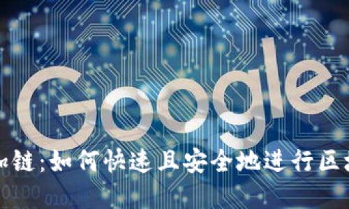 小狐狸钱包加链:如何快速且安全地进行区块链资产管理