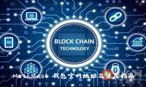 MetaMask 钱包官网地址及使用指南