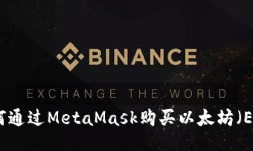 如何通过MetaMask购买以太坊(ETH)