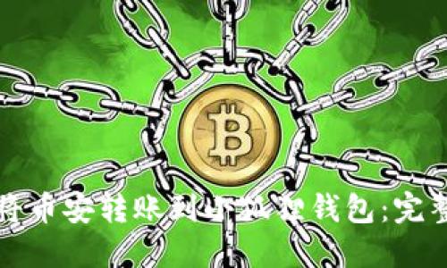 如何将币安转账到小狐狸钱包:完整指南