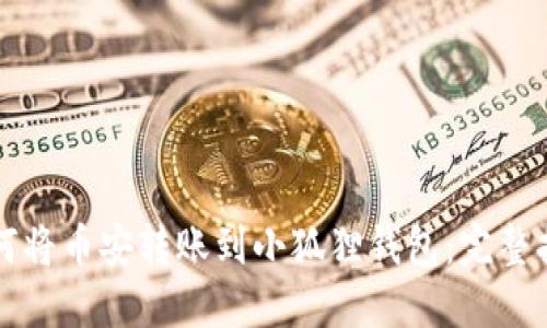 如何将币安转账到小狐狸钱包:完整指南