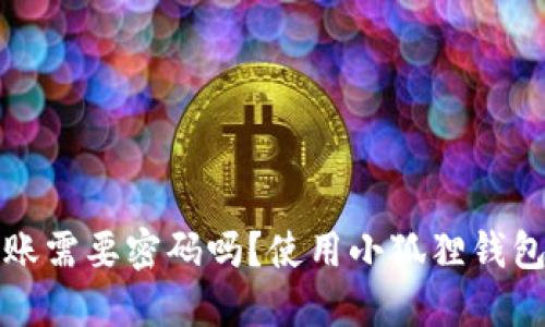 小狐狸钱包转账需要密码吗?使用小狐狸钱包的安全性详解
