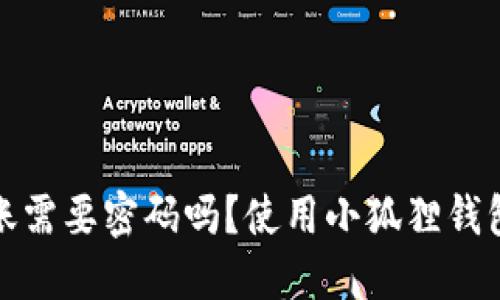 小狐狸钱包转账需要密码吗?使用小狐狸钱包的安全性详解