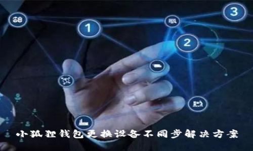 小狐狸钱包更换设备不同步解决方案