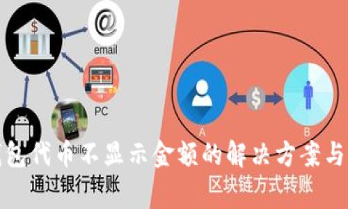 小狐狸钱包代币不显示金额的解决方案与常见问题