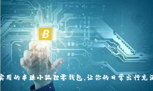 可爱实用的串珠小狐狸零钱包,让你的日常出行充满乐趣
