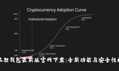 小狐狸钱包最新版官网下载:全新功能与安全性提升