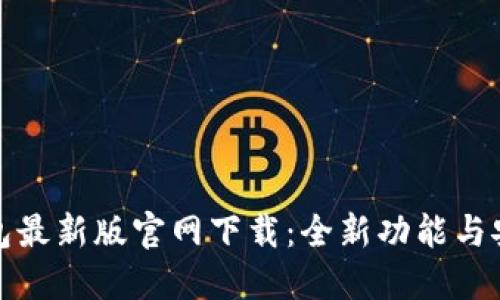 小狐狸钱包最新版官网下载:全新功能与安全性提升