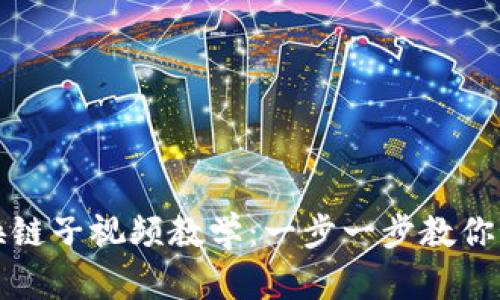 小狐狸钱包换链子视频教学:一步一步教你如何更换链条