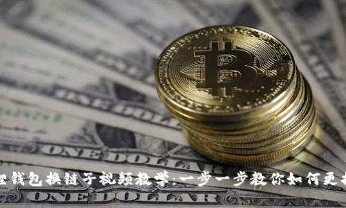 小狐狸钱包换链子视频教学:一步一步教你如何更换链条
