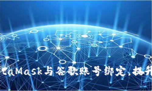 如何将MetaMask与谷歌账号绑定，提升使用体验