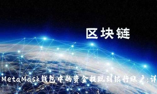 如何将MetaMask钱包中的资金提现到银行账户:详细指南