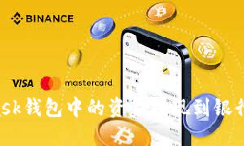 如何将MetaMask钱包中的资金提现到银行账户:详细指南