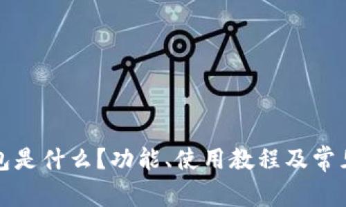 小狐狸钱包是什么？功能、使用教程及常见问题解析