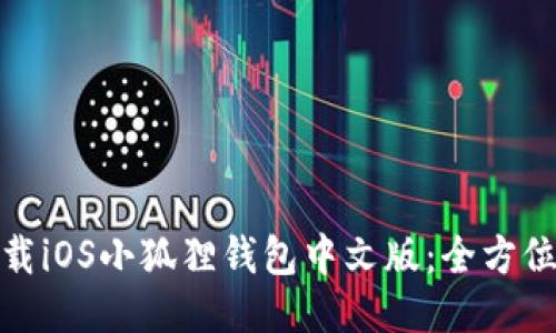 : 下载iOS小狐狸钱包中文版：全方位指南