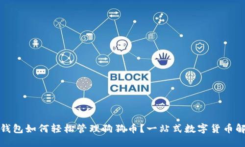 小狐狸钱包如何轻松管理狗狗币?一站式数字货币解决方案