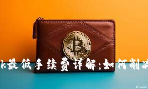 MetaMask最低手续费详解:如何削减交易成本