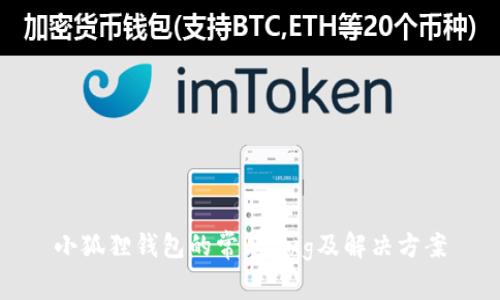 小狐狸钱包的常见Bug及解决方案