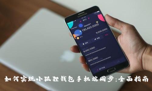 如何实现小狐狸钱包手机端同步:全面指南