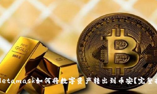 : Metamask如何将数字资产转出到币安?完整指南