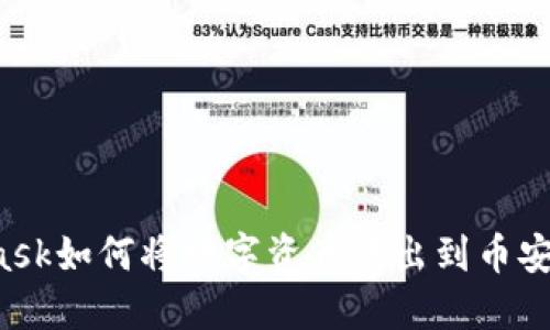 : Metamask如何将数字资产转出到币安?完整指南