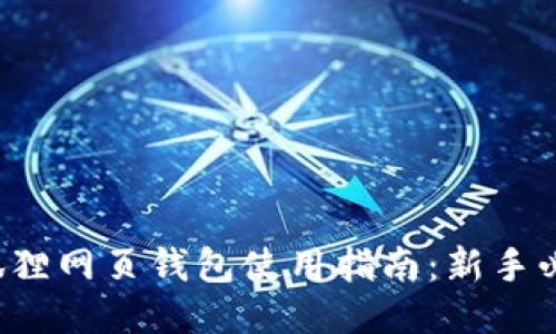 小狐狸网页钱包使用指南:新手必看!