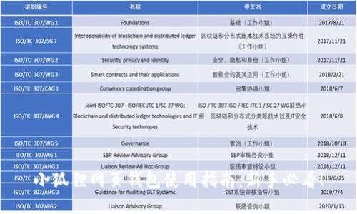 小狐狸网页钱包使用指南:新手必看!