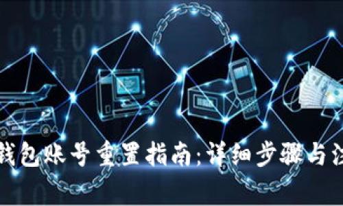 小狐狸钱包账号重置指南:详细步骤与注意事项