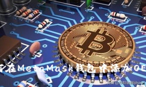 如何在MetaMask钱包中添加OEC链