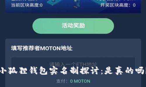 小狐狸钱包实名制探讨:是真的吗?