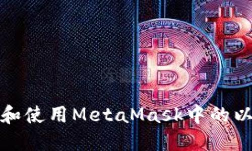 如何找到和使用MetaMask中的以太坊地址