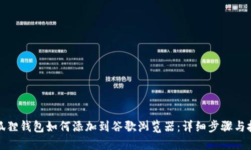 小狐狸钱包如何添加到谷歌浏览器:详细步骤与技巧