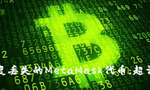 如何恢复丢失的MetaMask代币:超详细指南