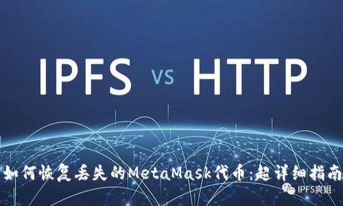 如何恢复丢失的MetaMask代币:超详细指南