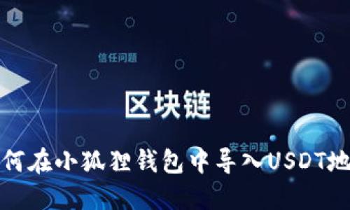 如何在小狐狸钱包中导入USDT地址