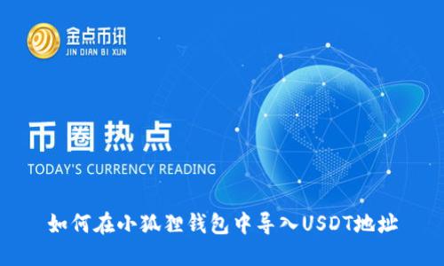 如何在小狐狸钱包中导入USDT地址
