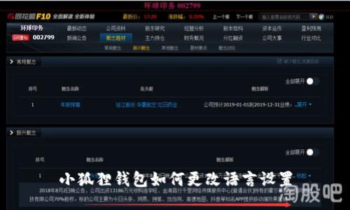 小狐狸钱包如何更改语言设置