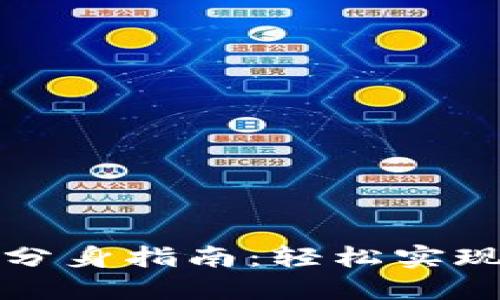 小狐狸钱包分身指南:轻松实现多账户管理