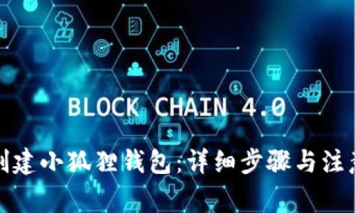 如何创建小狐狸钱包:详细步骤与注意事项