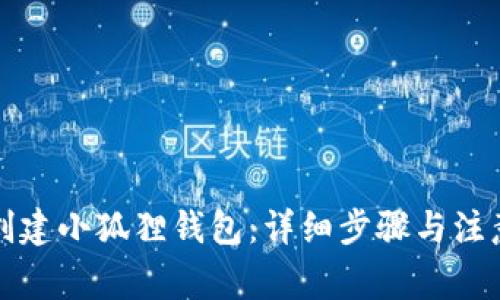 如何创建小狐狸钱包:详细步骤与注意事项