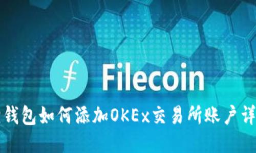 小狐狸钱包如何添加OKEx交易所账户详细指南