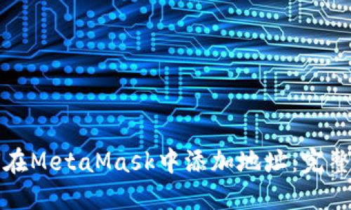 如何在MetaMask中添加地址:完整指南