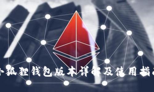 小狐狸钱包版本详解及使用指南