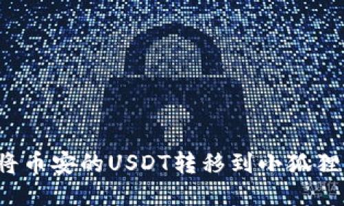 如何将币安的USDT转移到小狐狸钱包?