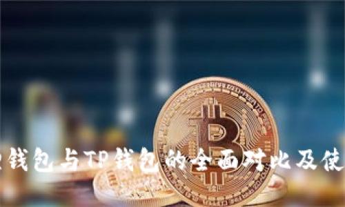 小狐狸钱包与TP钱包的全面对比及使用指南
