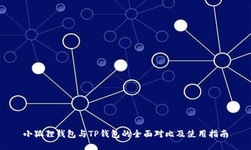 小狐狸钱包与TP钱包的全面对比及使用指南
